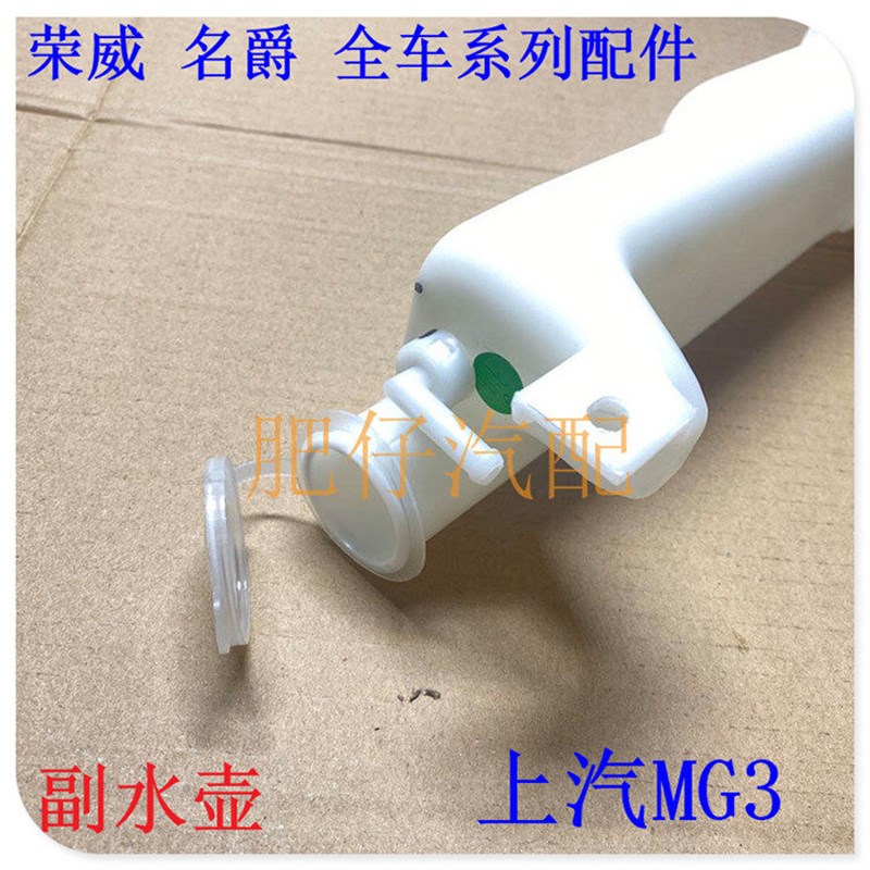 适用于上汽名爵3 副水壶 新MG3膨胀箱 回水壶 防冻液水壶 冷却液