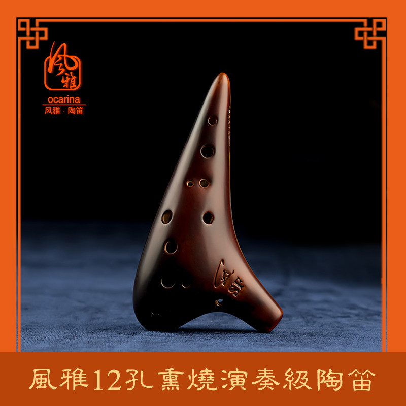 风雅陶笛 12孔SF熏烧陶笛专业型高音F调十二孔初学大师演奏送教材