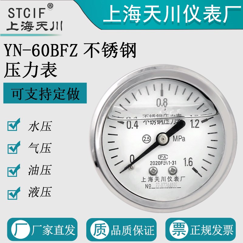 上海天川YN-60BFZ不锈钢耐震轴向压力表水压表气压表防腐真空表表
