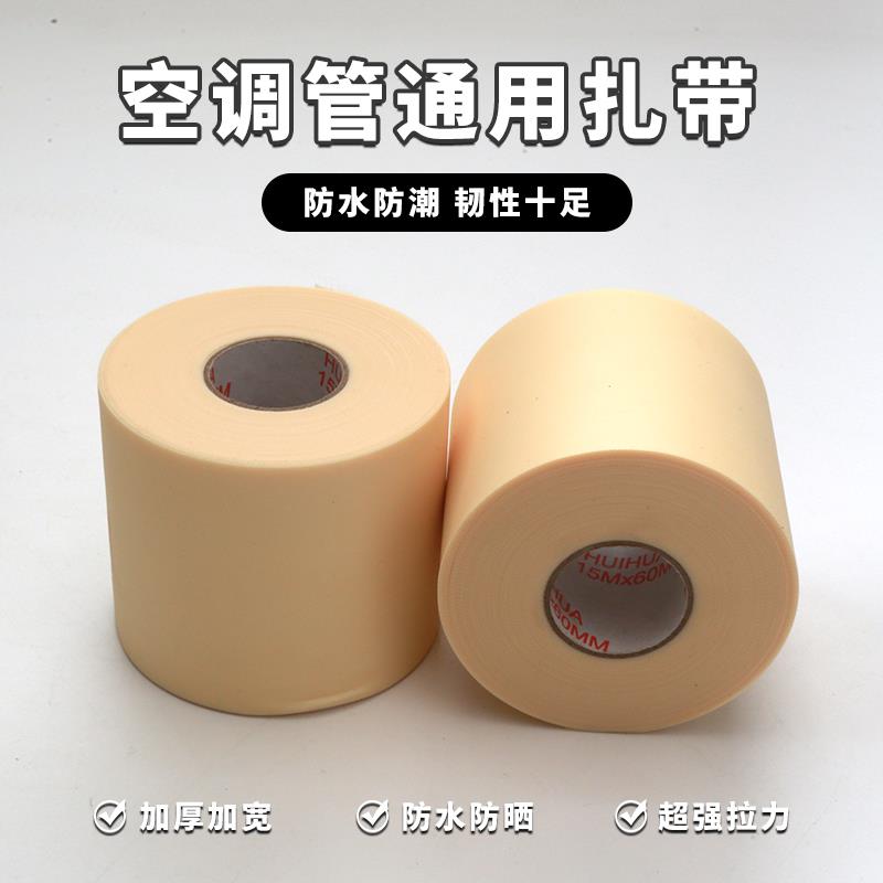 惠华原厂配套包扎带防晒扎带铜管保温管防水胶带耐晒PVC绑带
