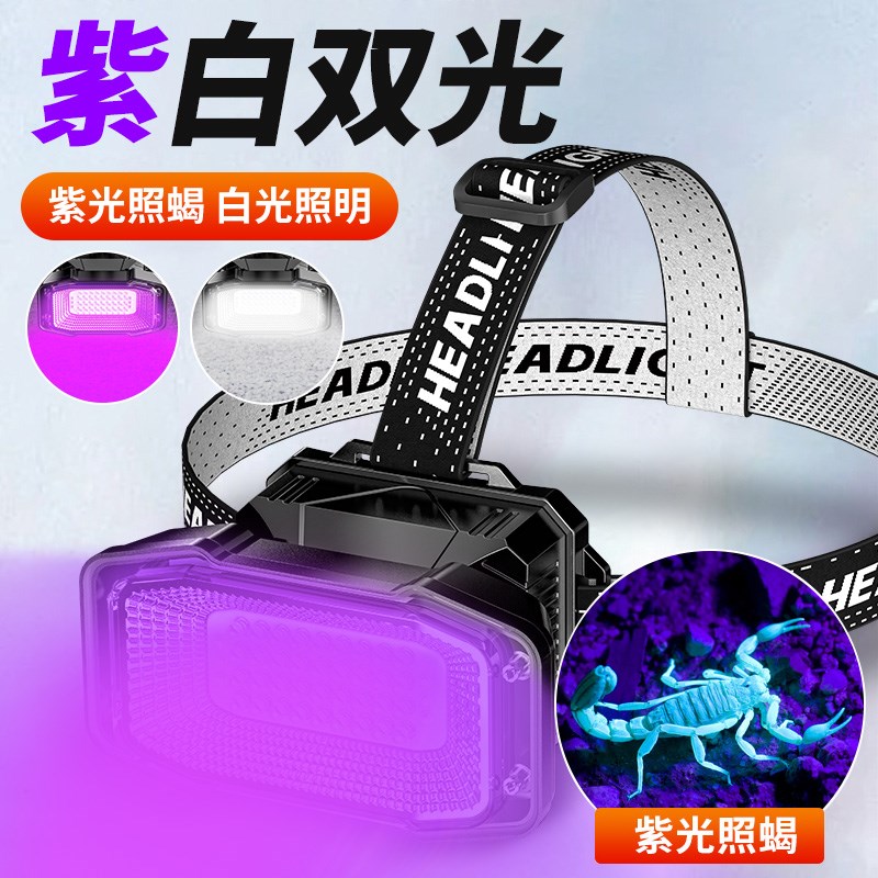 双光源蝎子头戴式灯头灯超亮户外照蝎强光手电紫光专用灯超长续航