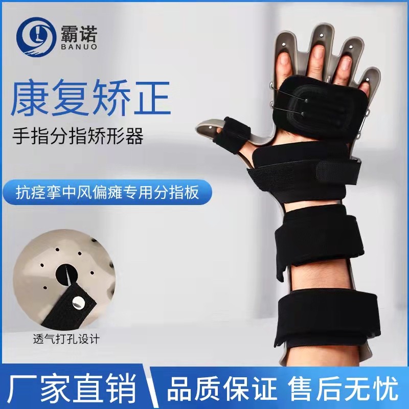 霸诺分指板器手指弯曲伸直固定支具腕关节康复训练器矫正中风偏瘫