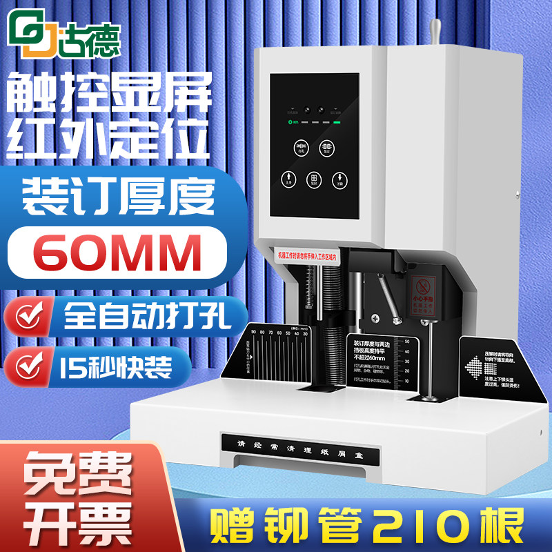 古德609凭证装订机财务票据全自动60mm打孔机档案会计热熔铆管装