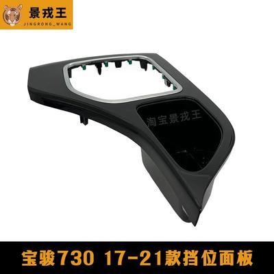 适配17款宝骏730档位面板挂挡压板换挡护套挂档杆套档把头防尘套
