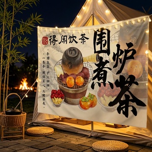 中式围炉煮茶横幅挂布户外茶室露营得闲饮茶背景大挂布摆摊广告布