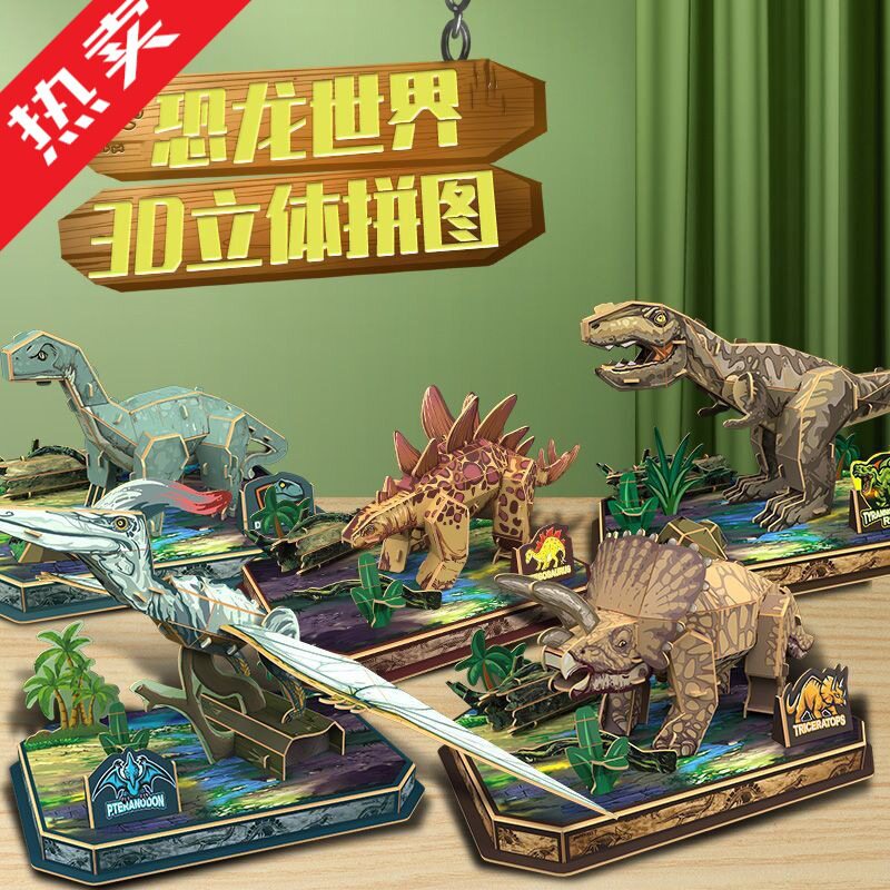 3D立体拼图儿童早教恐龙世界模型男孩儿童节礼物DIY拼插创意玩具