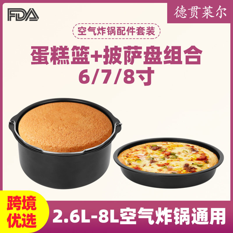空气炸锅配件蛋糕篮披萨盘套装模具烘焙圆形烘培用品工具内胆