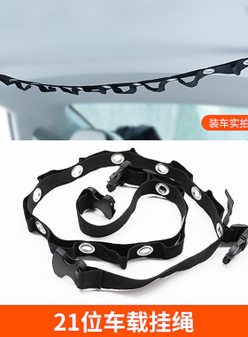 汽车晾衣绳车用挂衣服架车载多功能物品挂绳后排座椅收纳固定挂带