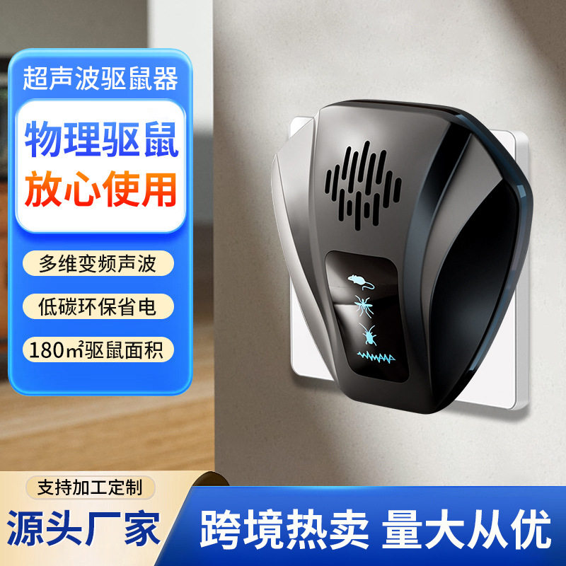 私模超声波驱鼠器智能变频无噪音驱蟑螂蚊子大功率驱鼠器