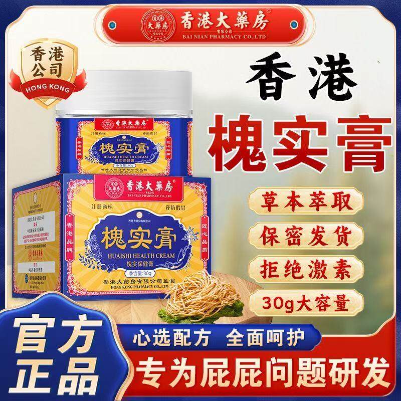 香港大药房槐实膏痔疮膏槐石膏痔疮膏断痔膏化枯痔槐角膏愧实膏槐