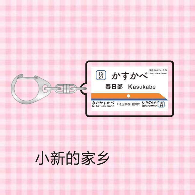 日本电车地名站牌钥匙扣jr站牌jkdk日系挂件蜡笔小新柯南圣地图片