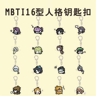 MBTI 16型人格周边钥匙扣王维诗里的小豆丁性转版表情包书包挂件