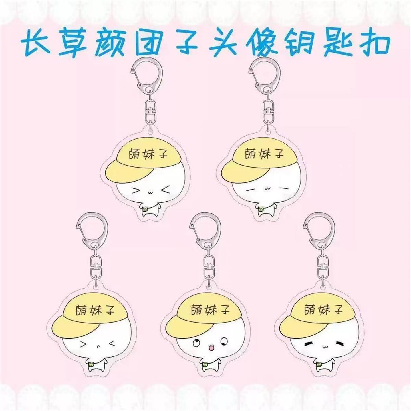 长草颜团子周边钥匙扣可爱萌妹子钥匙扣