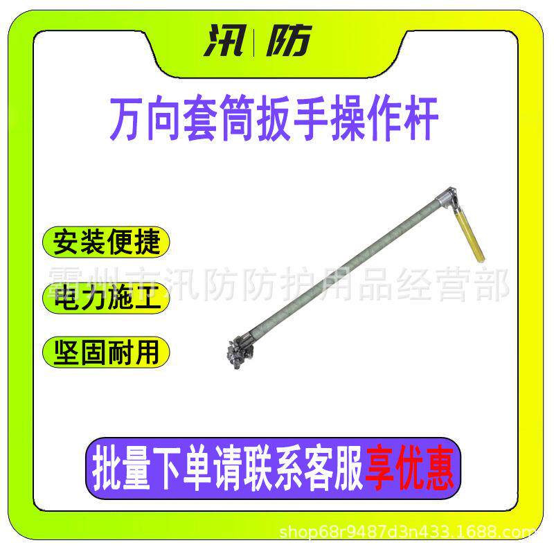 万向套筒扳手操作杆可调绝缘扳手操作杆ZF010510防潮转向操作杆