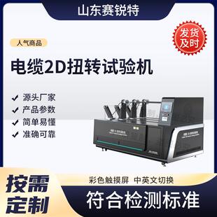 赛锐特 SRT-F927 电缆2D扭转试验机 符合检测标准 质量保证