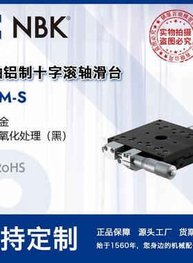 NBK TAM-S X轴铝制十字滚轴滑台模组 高精密燕尾槽移动台机床附件