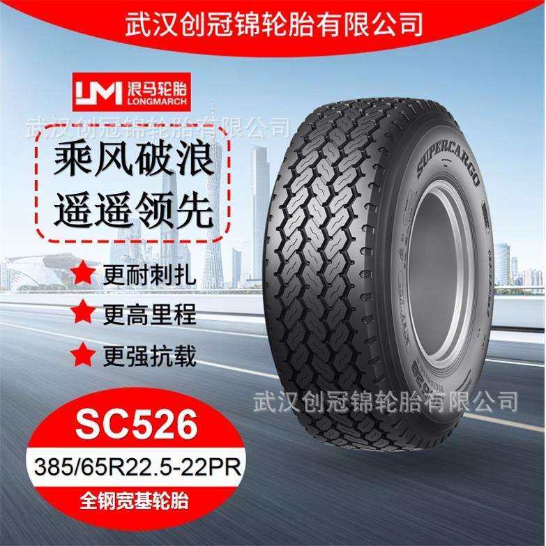 朝阳浪马轮胎 385/65R22.5-22PRSC526 途顺全钢丝 宽基轮胎