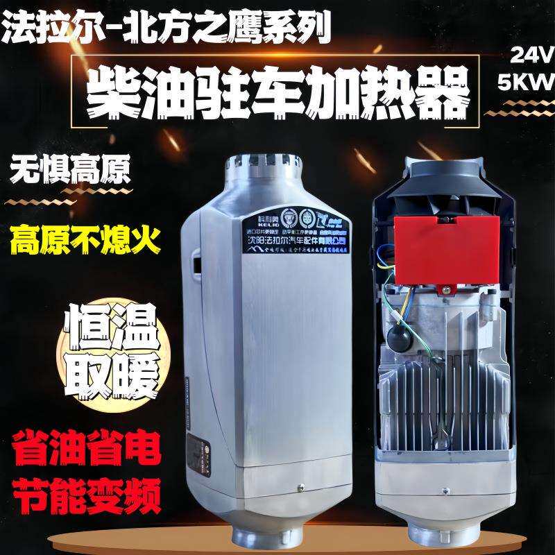北方之鹰驻车加热器燃油暖风机取暖器高原燃烧柴暖小锅炉货车取暖