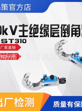 CST310型主绝缘层倒角器10KV电力导线剥线器电缆主绝缘层削锥器
