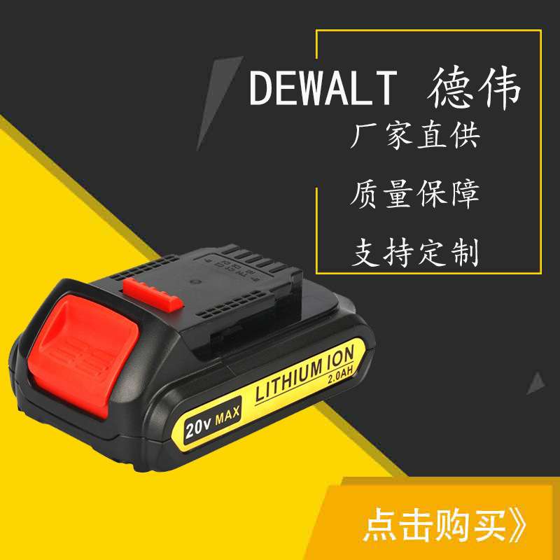替代德伟DEW DCB183 DCB180 DCB200 DCB203 18V/20V 手电钻锂电池