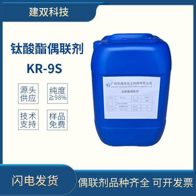 钛酸偶联剂KR-9S工业级厂家直销广州现货61417-55-8