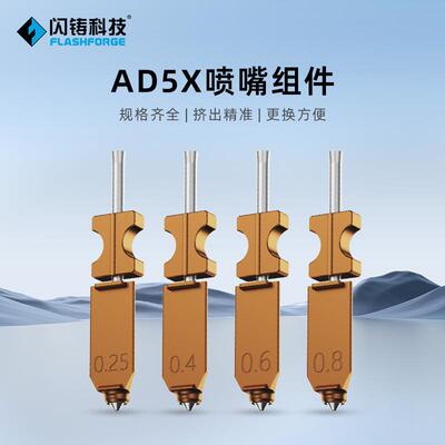 闪铸科技 AD5X喷嘴组件3d打印机喷嘴规格齐全挤出精准更换方便