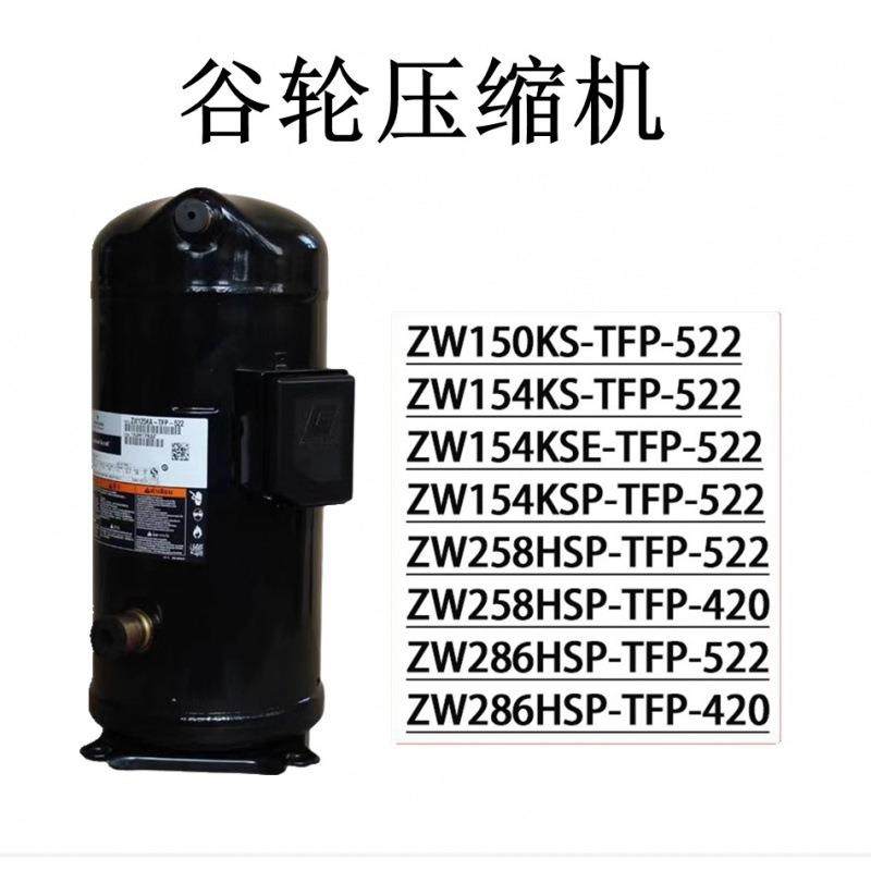ZW150KS-TFP-522 ZW150KBE ZW154KA-TFP-522 ZW154KSE 谷轮压缩机