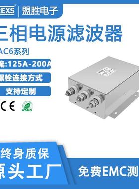 厂商供应380-440VAC通用三相6A-200A，电源降噪三相滤波器，