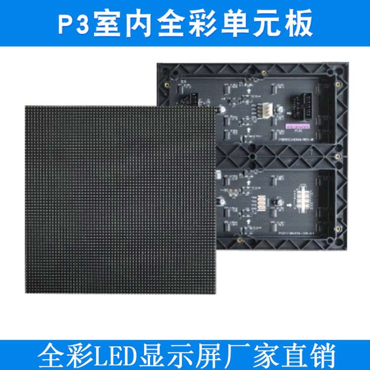 P3室内全彩单元板高清彩色电子屏模组 led显示屏广告背景屏工程板
