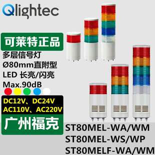 WS声光多层信号灯内置信号提示报警 light可莱特ST80MEL