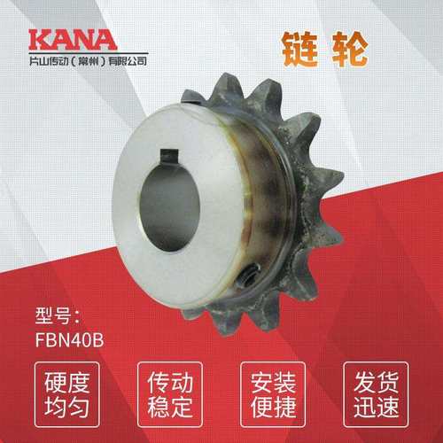 FBN40B 齿数：17~19 成品孔链轮 新JIS键槽规格＜可做表面处理＞