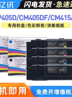 适用富士施乐CP405d粉盒CM405df墨粉盒CM415ap碳粉盒C3320墨粉筒