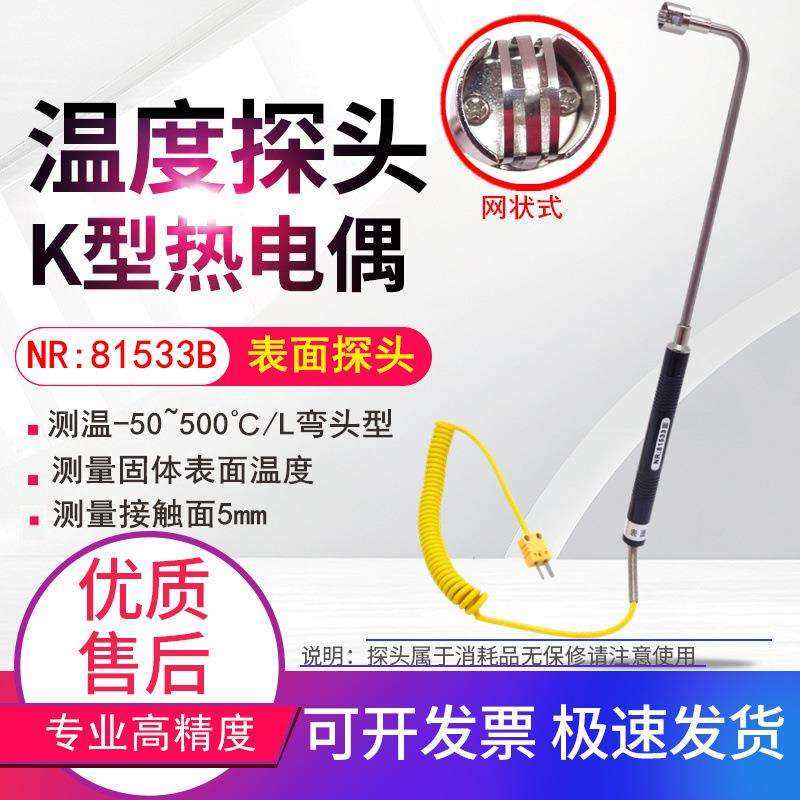 NR81533A弯头K型热电偶固体表面探头L直角模温表测温头NR81533B