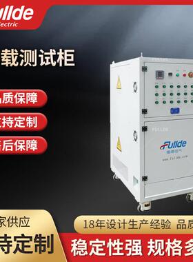 66KW-60VDC 实验室 负载测试柜 负载箱 负载柜