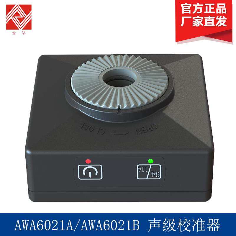 杭州爱华 AWA6021A 声级校准器（1 级）声级计专用