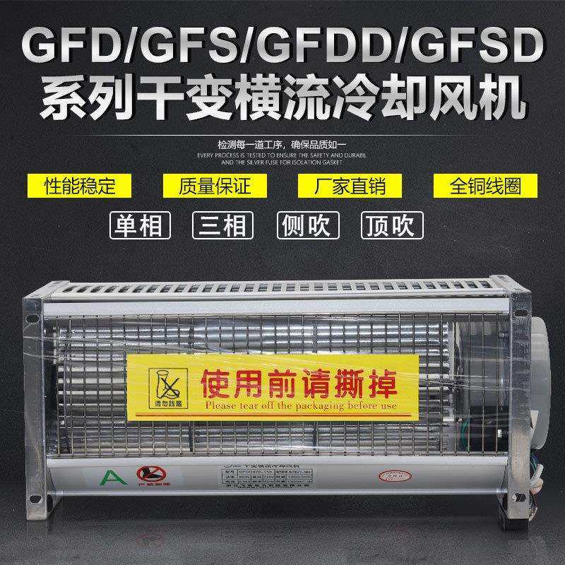 GFDD620-200干式变压器横流冷却风机GFD620-200干变风机GFSD GFS
