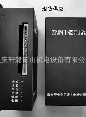 供应西安华电ZNMII控制器矿用永磁控制器高压开关配件