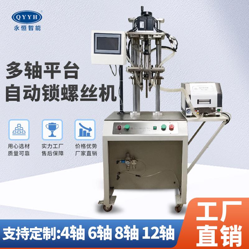 多轴全自动锁螺丝机 吹气式转盘自动螺丝机 平台式自动拧螺丝设备