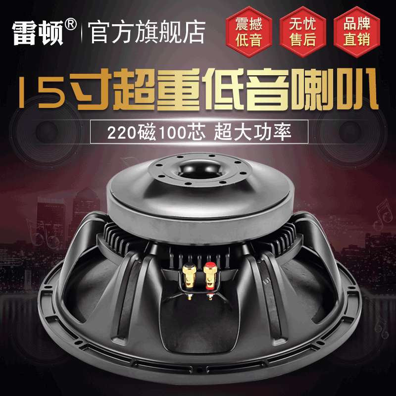 雷顿15寸专业级大功率扬声器音响低音喇叭ktv酒吧舞台音箱设备