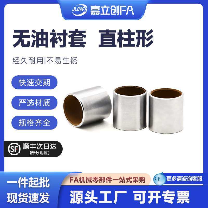 嘉立创FA无油衬套高精度复合层 OFS01 BFLB-d4 5 6 8 10   直柱型