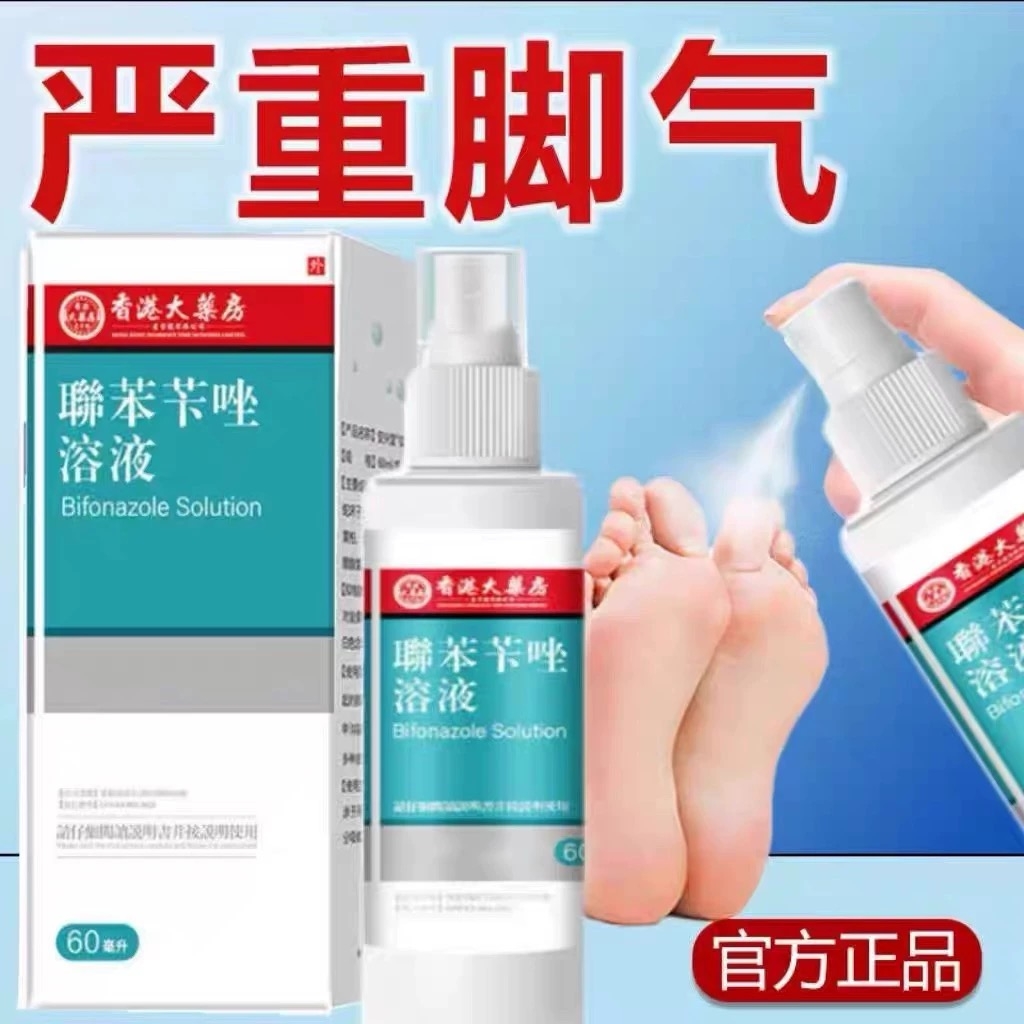 联苯苄唑溶液剂联苯苄唑喷雾正品脚气止痒脱皮杀菌脚丫专用药脚臭