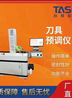 TASO刀具预调仪机外对刀仪对刀器TX-400DR刀具观察仪刀具检