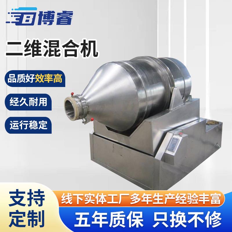 不锈钢二维混合机厂家颗粒粉末混料机搅拌机电动均匀混合机设备