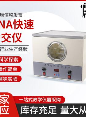 DNA快速杂交仪27023数显智能温控高中生物演示教学实验仪器