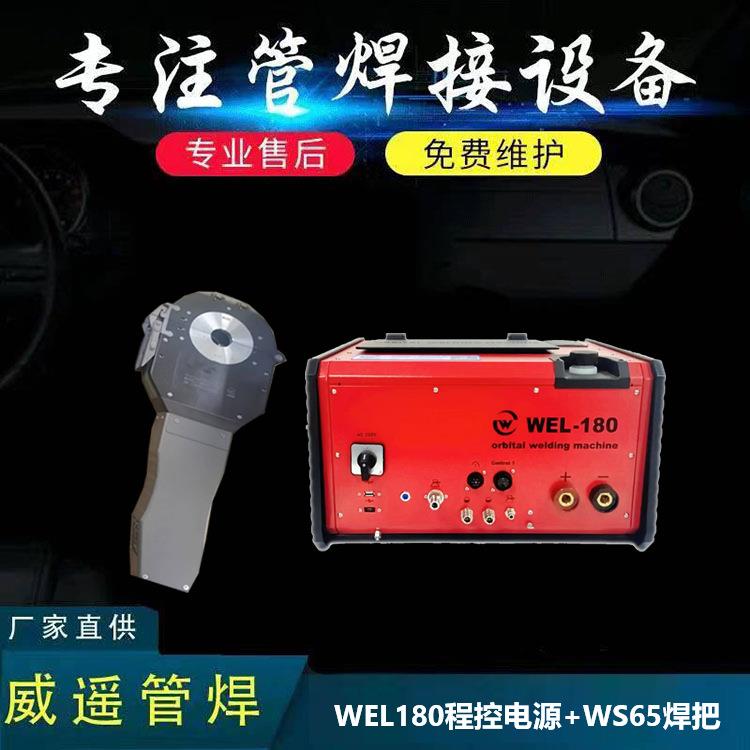 WEL180程控电源+WS65洁净管道焊接设备不锈钢管管焊机双面成型