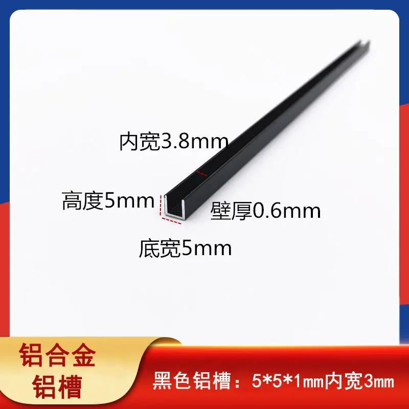 铝合金U型亚光黑色烤漆5*5*0.6mm内宽3.8mm玻璃卡槽包边单槽铝条