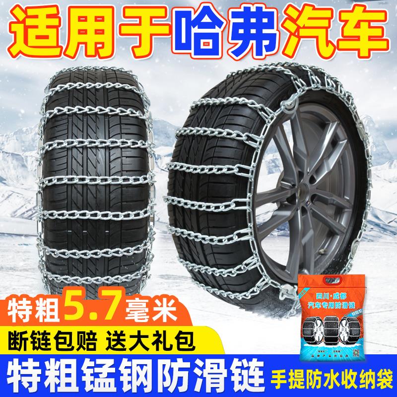 适用于长城哈弗汽车防滑链H6M6H2H5H7H8H9哈佛F5大狗F7雪地轮胎链