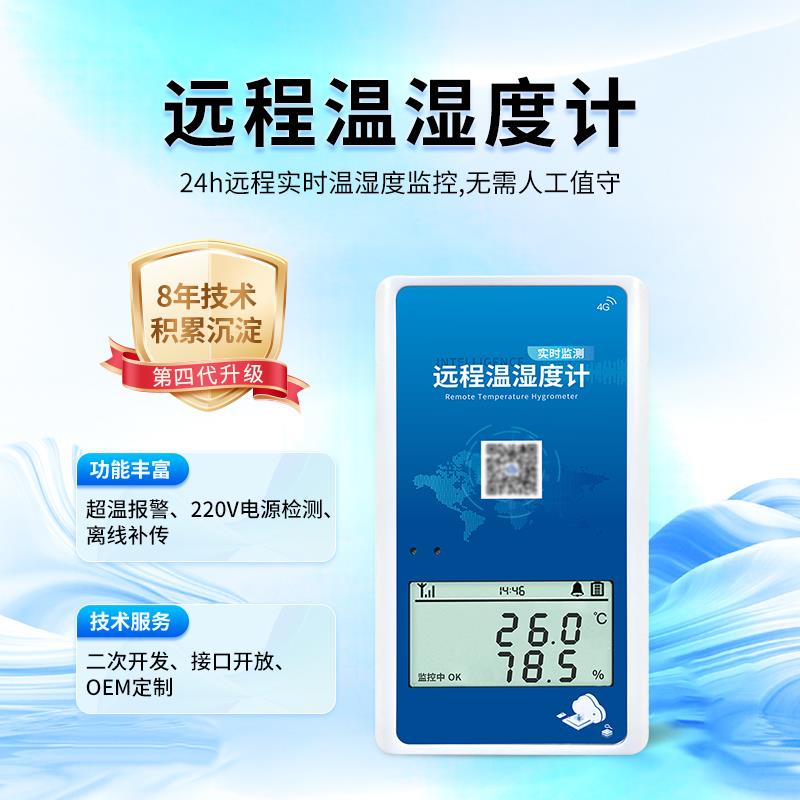 手机远程监控报警温度计冷链运输温湿度记录仪高精度大棚温湿度计