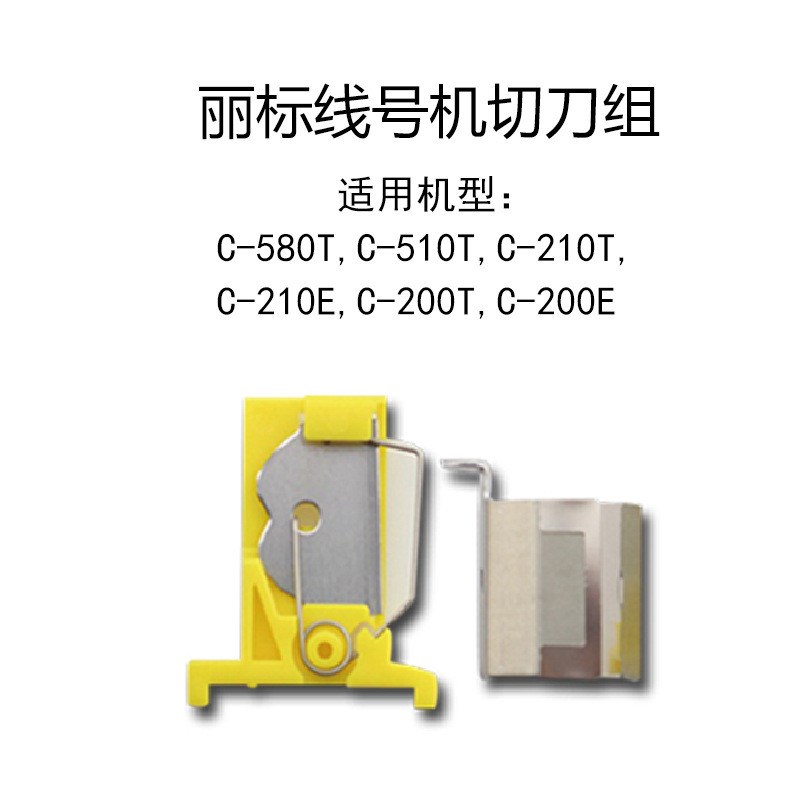 丽标线号机配件打印头 切刀组 套管调整器胶辊适用C-2O10E/T280E/