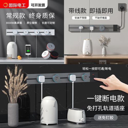 国际电工移动轨道插座滑动明装电力导轨厨房客厅卧室滑轨排插厨房